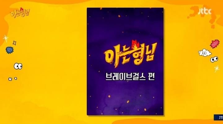 브레이브걸스X아는형님 대본 유출편 | 인스티즈