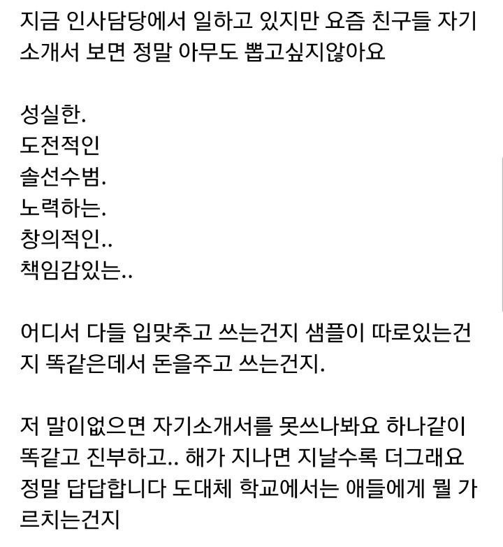 요즘 자기소개서가 답답한 인사담당자 | 인스티즈