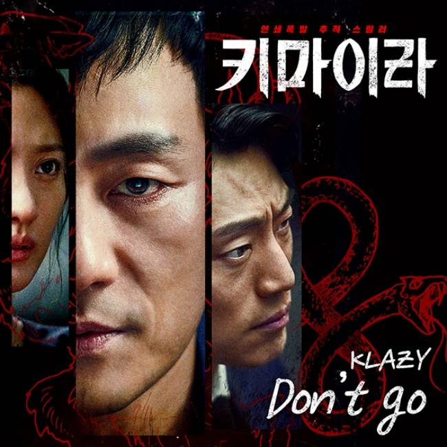13일(토), 크레이지 드라마 '키마이라' OST 'Don't go' 발매 | 인스티즈
