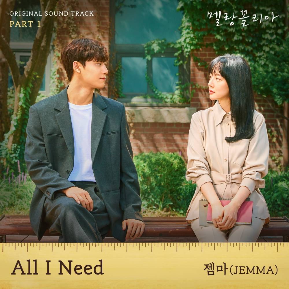 17일(수), 젬마 드라마 '멜랑꼴리아' OST 'All I Need' 발매 | 인스티즈