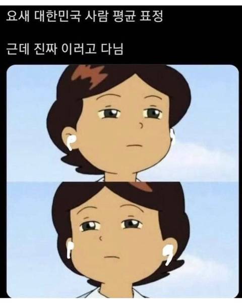 요즘 한국인 평균 표정 | 인스티즈