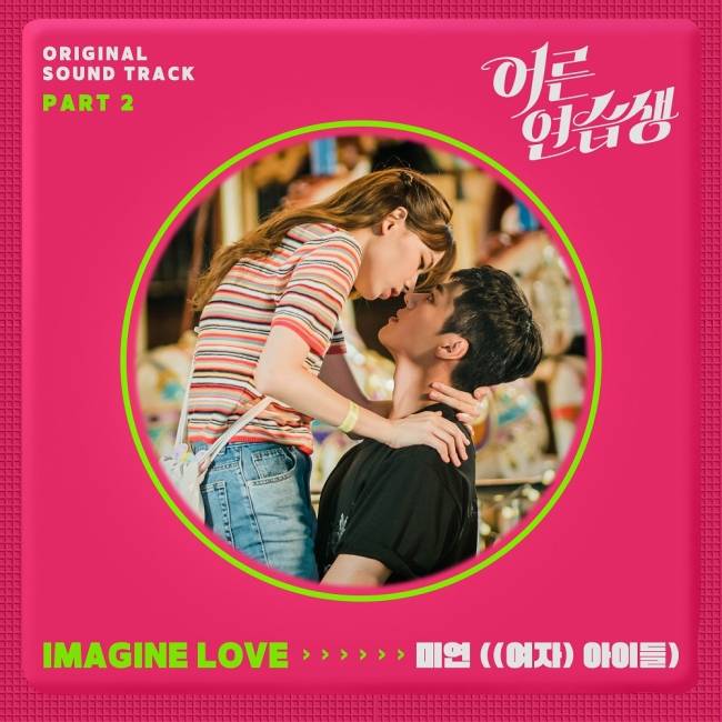 21일(일), (여자)아이들 미연 드라마 '어른 연습생' OST 'IMAGINE LOVE' 발매 | 인스티즈
