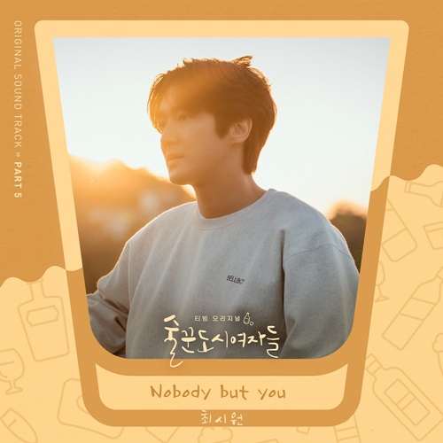 19일(금), 최시원 드라마 '술꾼도시여자들' OST 'Nobody but you' 발매 | 인스티즈