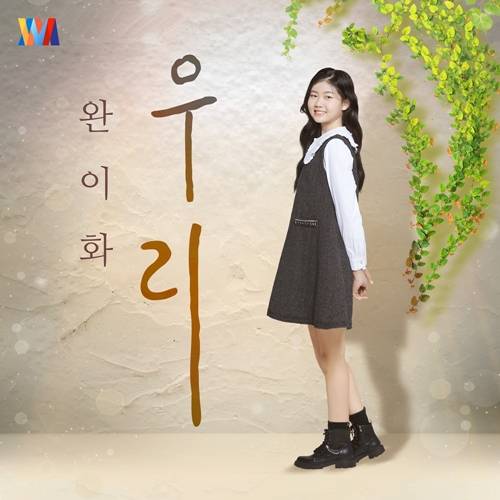 26일(금), 완이화+안예은 콜라보레이션 싱글 '우리' 발매 | 인스티즈