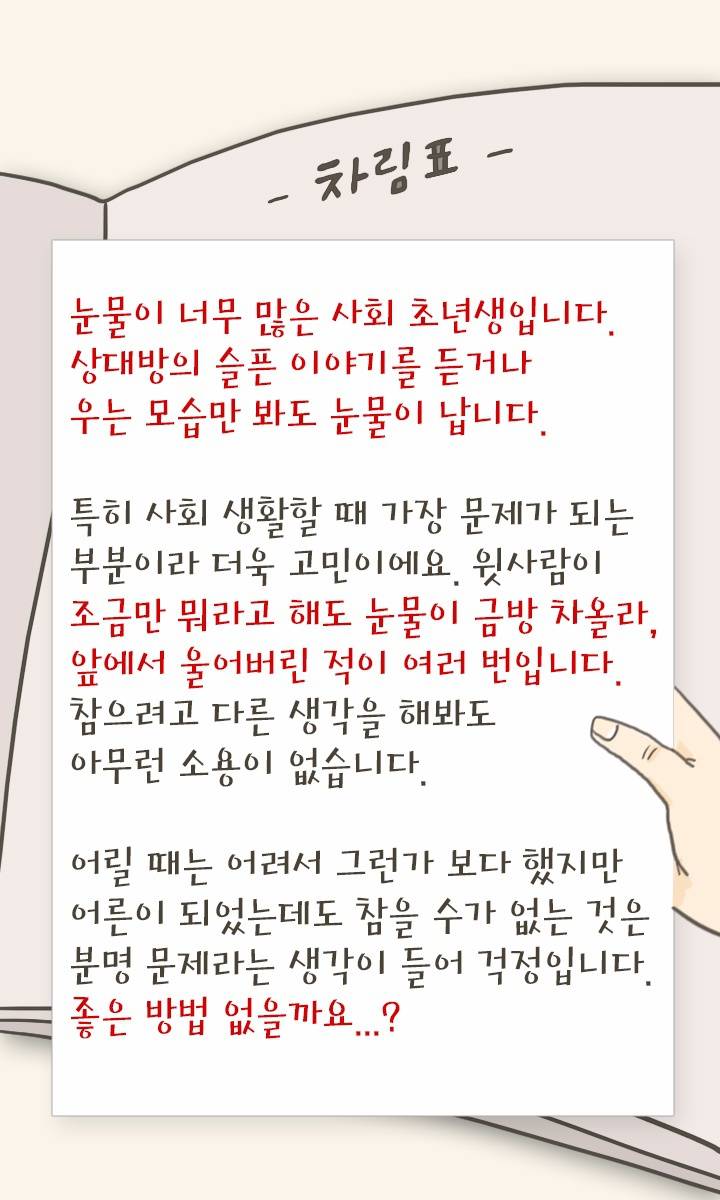 아무때나 눈물나는 나 멈추는법 없을까요? | 인스티즈