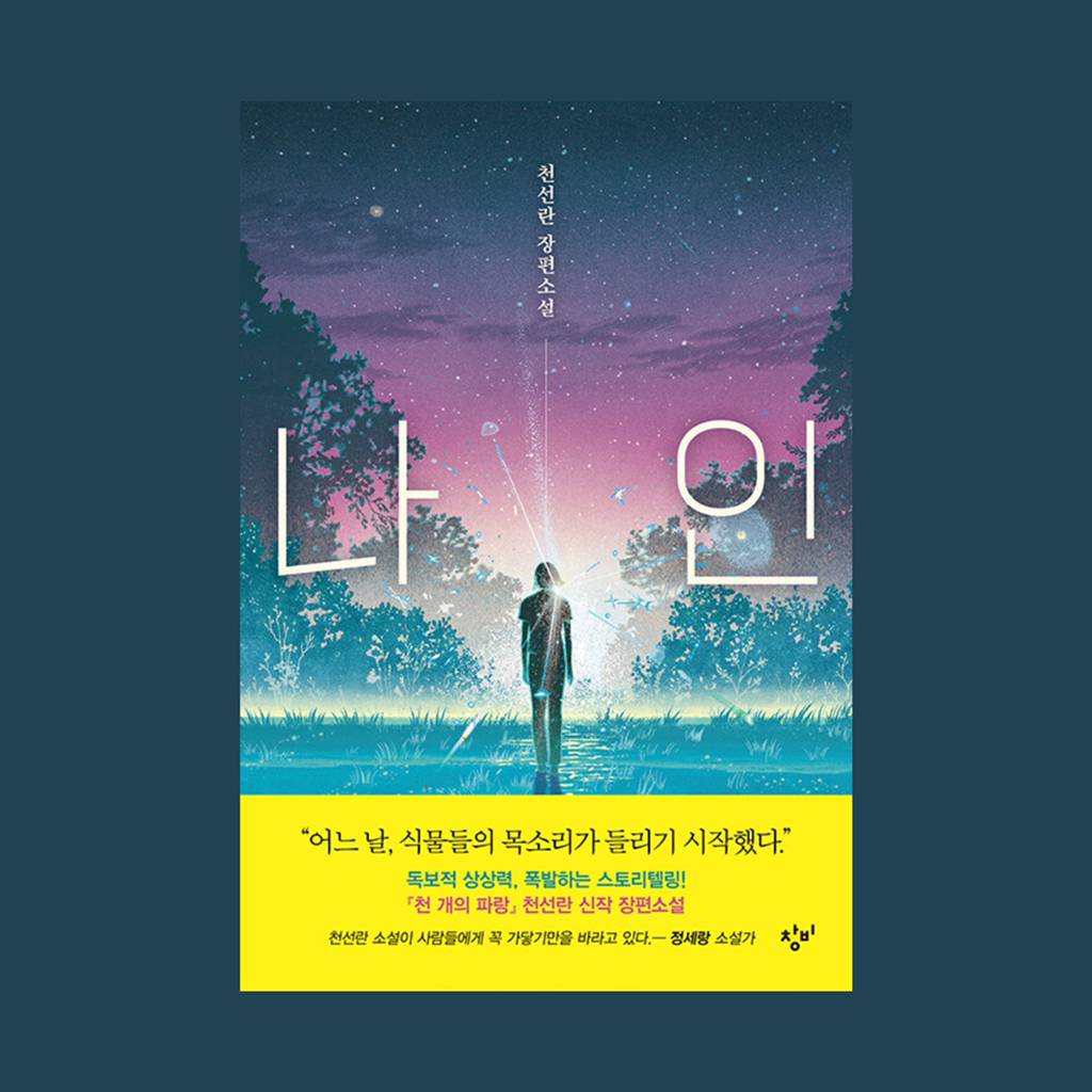 2021년에 나온 한국 SF(과학소설) 다섯 권 추천 | 인스티즈