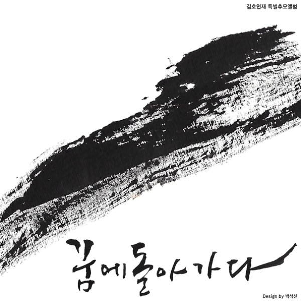 1일(수), 최현준+이미쉘 추모앨범 '김호연재를 노래하다' 발매 | 인스티즈