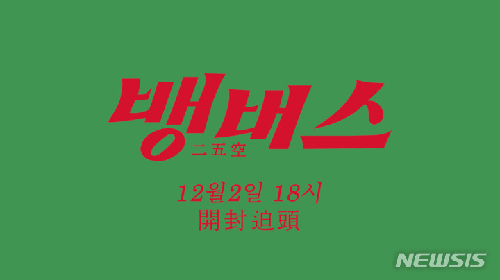 2일(목), 250 싱글 앨범 '뱅버스' 발매 | 인스티즈