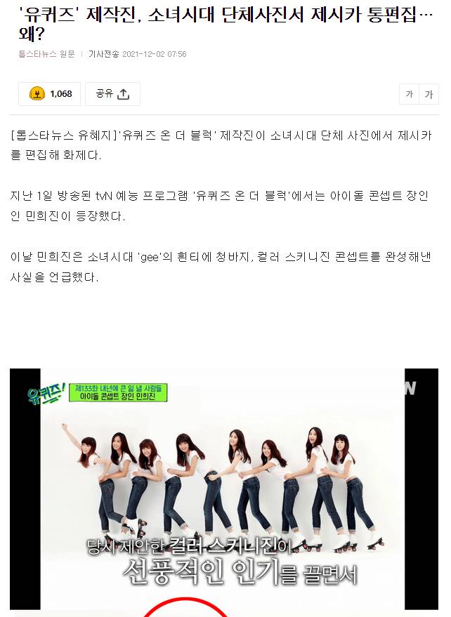 '유퀴즈' 제작진, 소녀시대 단체사진서 제시카 통편집…왜? | 인스티즈