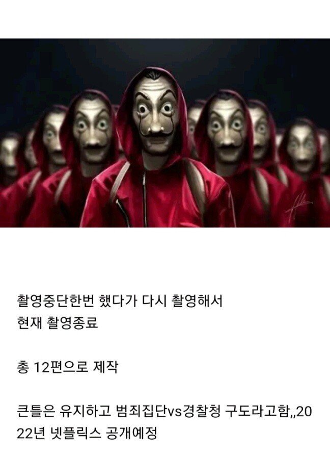 촬영 종료한 넷플릭스 한국판"종이의 집"출연자들 | 인스티즈