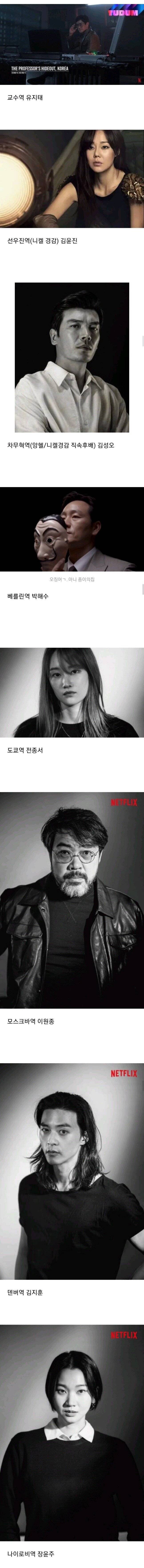 촬영 종료한 넷플릭스 한국판"종이의 집"출연자들 | 인스티즈