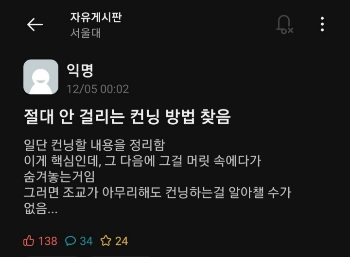 서울대생의 절대 안걸리는 컨닝법.jpg | 인스티즈