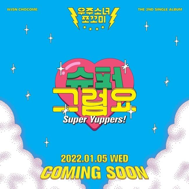 5일(수), 우주소녀 쪼꼬미(Chocome) 싱글 앨범 2집 '슈퍼 그럼요' 발매 | 인스티즈