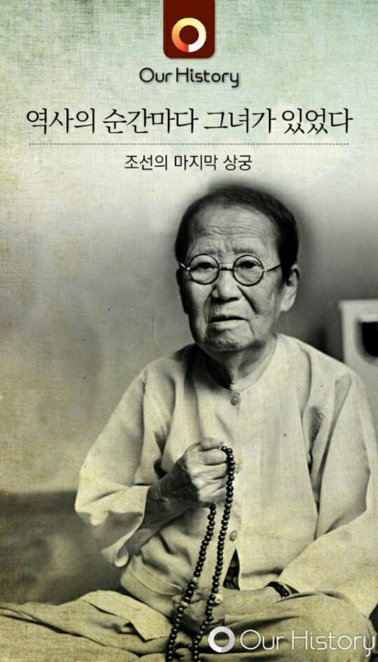 조선의 마지막상궁 김명길 | 인스티즈