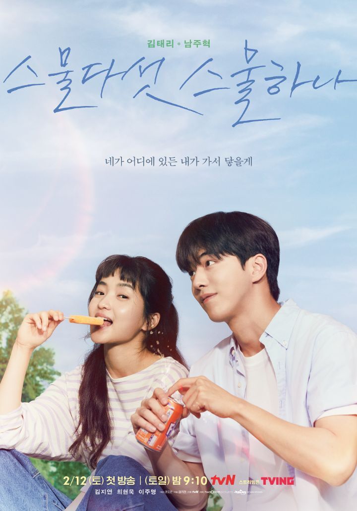 김태리×남주혁 드라마 '스물다섯 스물하나' 메인 포스터.JPG | 인스티즈