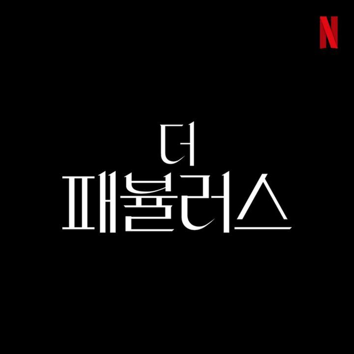 2022년 넷플릭스 한국 오리지널 라인업 | 인스티즈