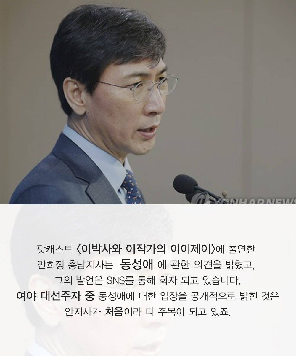 동성애에 대한 안희정의 생각 | 인스티즈