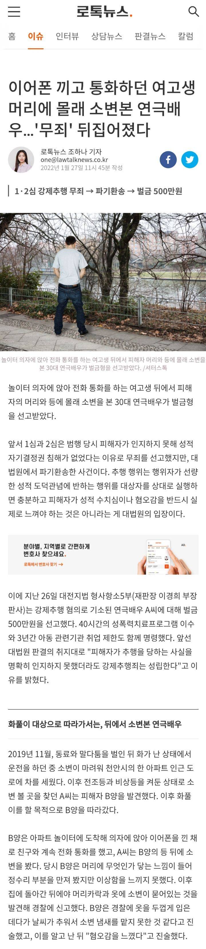 이어폰 끼고 통화하던 여고생 머리에 몰래 소변본 연극배우…'무죄' 뒤집어졌다 | 인스티즈