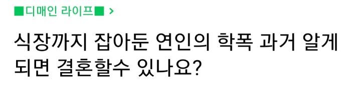 식장까지 잡아둔 연인의 학폭 과거 알게되면 결혼할수 있나요? | 인스티즈
