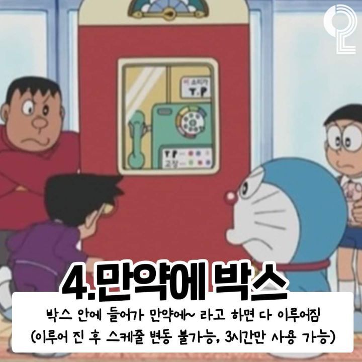 도라에몽 아이템 중에 하나만 가질수있다면? | 인스티즈