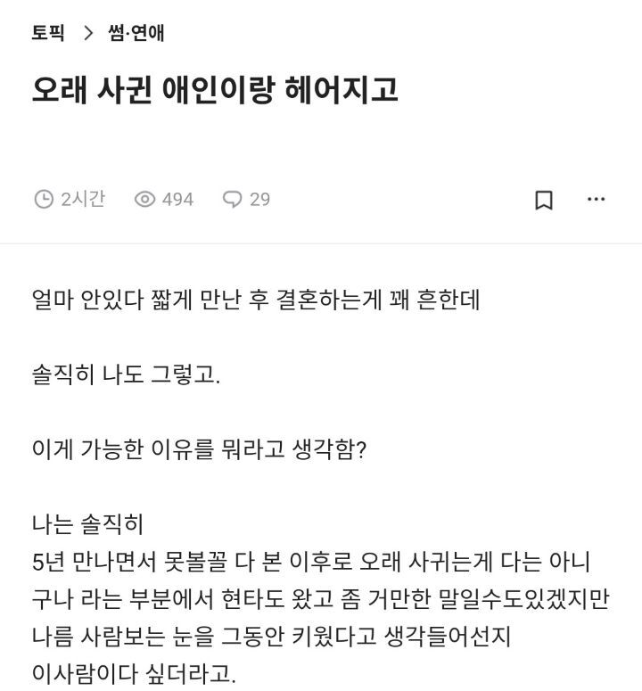 오래사귄 애인이랑 헤어지고 짧게 만난후 결혼하는게 꽤 흔한데 이게 가능한 이유를 뭐라고 생각함? | 인스티즈
