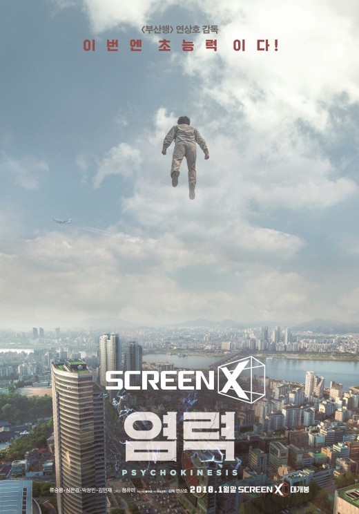 '염력' 韓영화 최초 스크린X캠 촬영…오감 충족 신세계 | 인스티즈