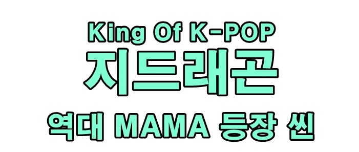 전부 다 간지나고 멋있는 지드래곤 MAMA 등장 씬 | 인스티즈