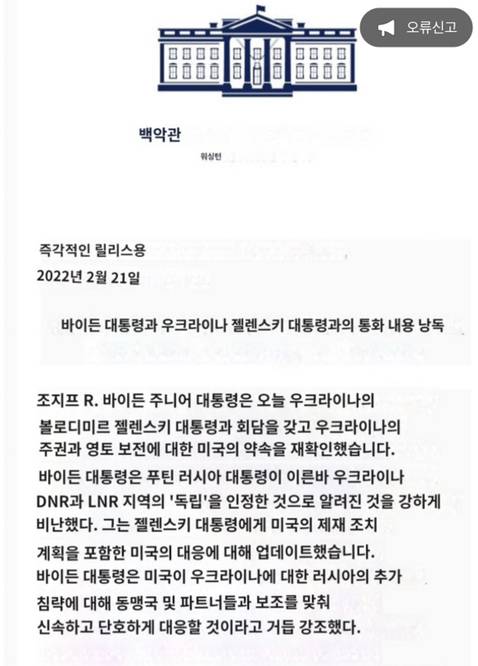 [속보] 백악관 긴급성명"우크라이나 영토보전을 약속할 것” | 인스티즈