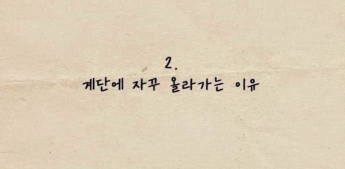 여친이 계단에 올라가는 이유 | 인스티즈