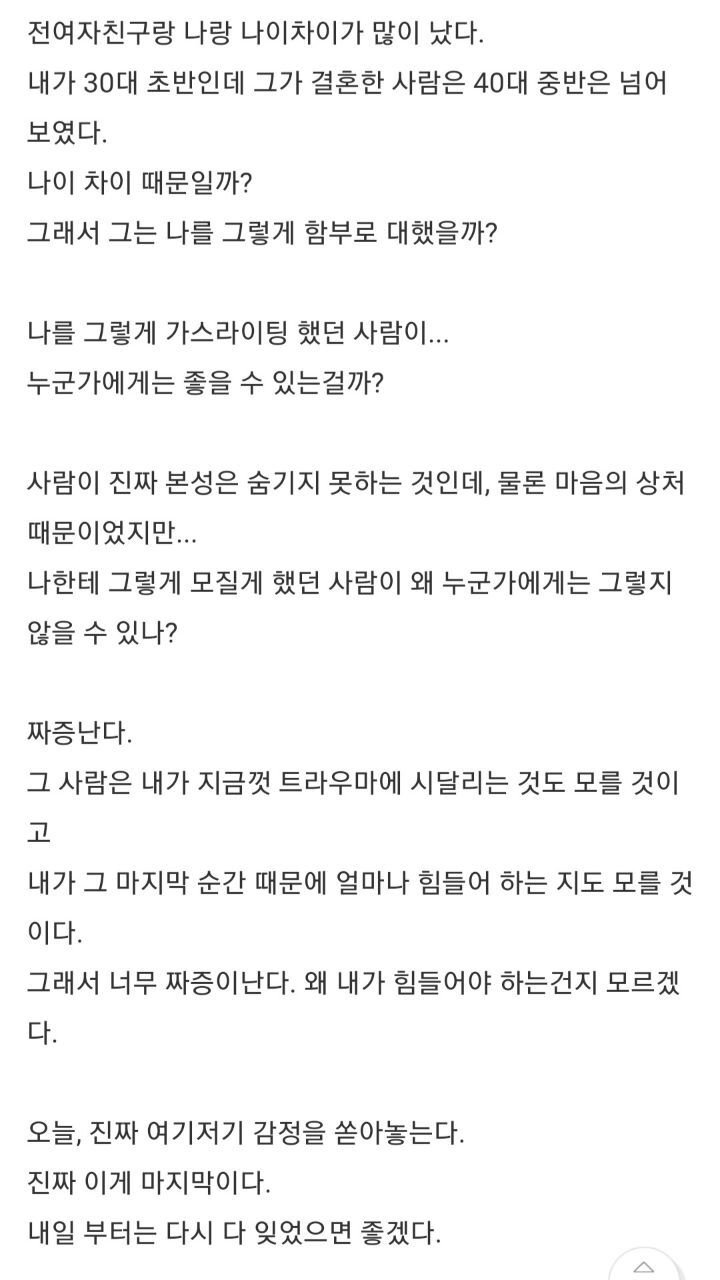 나한테 쓰레기였던 사람이 다른 사람에게는 좋을 수 있는거니? | 인스티즈