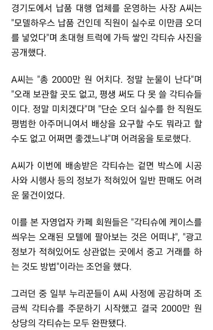 "직원 실수로 각티슈 2000만원 주문"후기 | 인스티즈