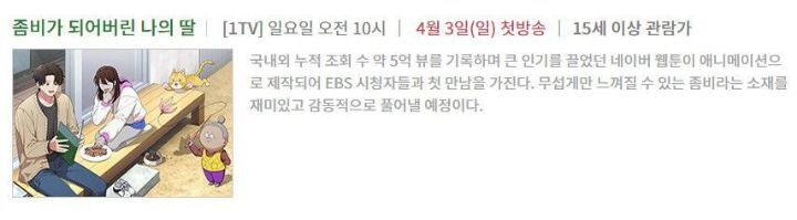 네이버 웹툰 [좀비딸] 애니메이션 EBS 방영 확정, 방영 일자 공개.jpg | 인스티즈