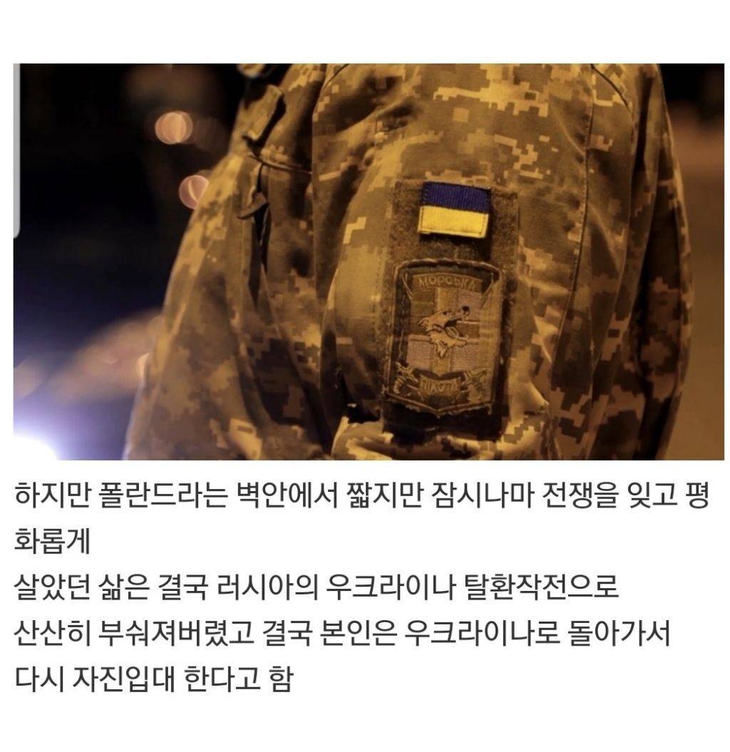 전역 후 폴란드로 이민갔던 40세 우크라이나 군인.. | 인스티즈