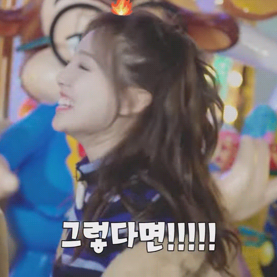 은근히 신난 나연이 | 인스티즈