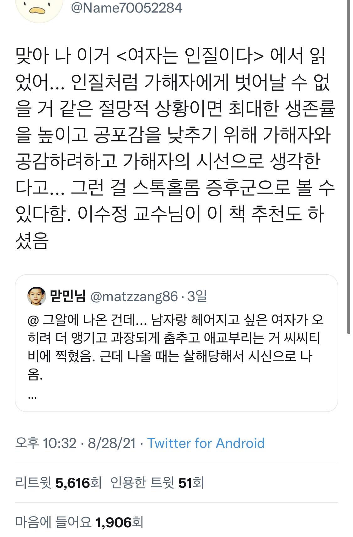한국에서 연애하는 여성들 그리고 스톡홀름 신드롬_twt | 인스티즈