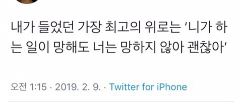 니가 하는 일이 망해도 너는 망하지 않아 괜찮아 .twt | 인스티즈