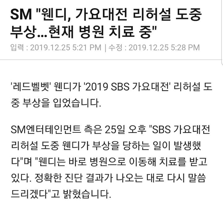 웬디 부상으로 레드벨벳은 SBS가요대전에 본방송 및 사전녹화 참여 못할 상황 | 인스티즈