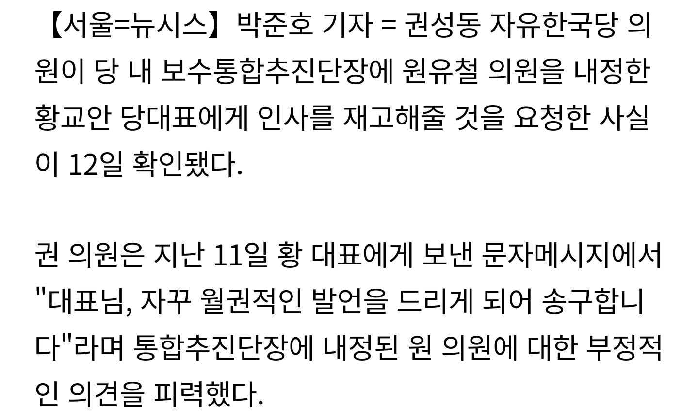 [단독] 권성동, 황교안에"김재원 징계해야..통합추진단장에 원유철은 아냐" | 인스티즈