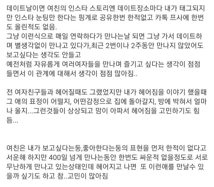 내가 여자친구를 좋아하는게 맞는지 모르겠음 | 인스티즈