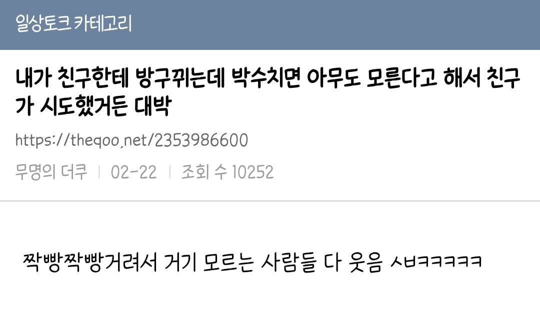 내가 친구한테 방구뀌는데 박수치면 아무도 모른다고 해서 친구가 시도했거든 대박 | 인스티즈