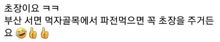 nokbeon.net-부침개 먹을 때 경상도 사람들 특징-11번 이미지