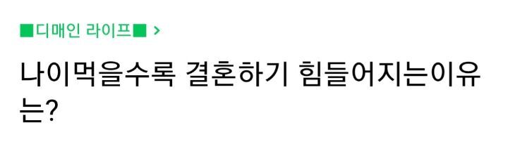 나이먹을수록 결혼하기 힘들어지는 이유는? | 인스티즈