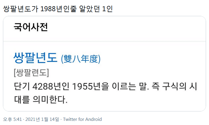 쌍팔년도가 1988년인줄 알았던 1인.jpg | 인스티즈