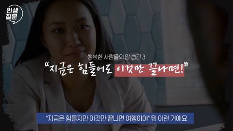 행복한 사람들이 자주 하는 말버릇.jpg | 인스티즈