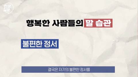 행복한 사람들이 자주 하는 말버릇.jpg | 인스티즈