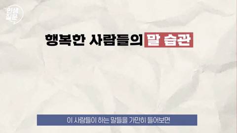 행복한 사람들이 자주 하는 말버릇.jpg | 인스티즈