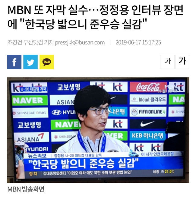 MBN 또 자막 실수.. 정정용 감독 인터뷰 장면에"한국당 밟으니 준우승 실감" | 인스티즈