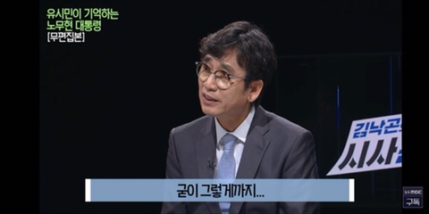 이명박을 만나면 물어보고 싶은게 있었다는 유시민 | 인스티즈