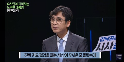이명박을 만나면 물어보고 싶은게 있었다는 유시민 | 인스티즈