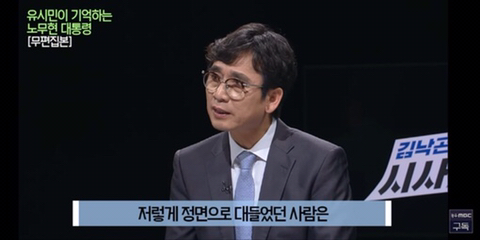 이명박을 만나면 물어보고 싶은게 있었다는 유시민 | 인스티즈